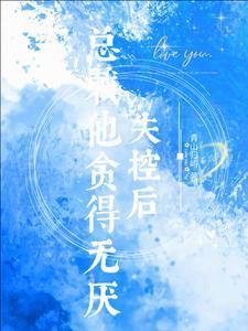 失控之后