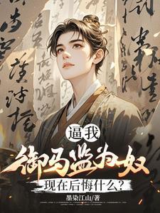 御马监是什么