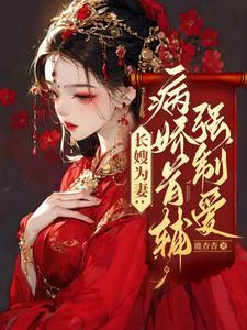长嫂为妻病娇首辅强制爱林嫣陆乘渊