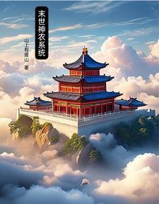 末世之神农空间