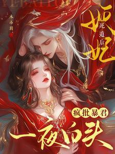 妖妃死于100天后笔趣