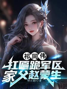 家父赵蒙生最