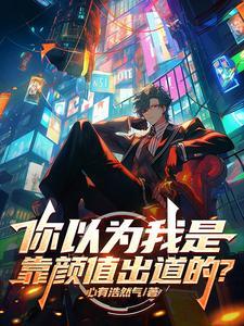 你本来可以靠颜值吃饭的