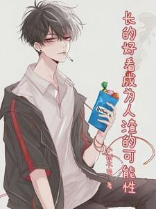 长得好看叫渣男长得不好看