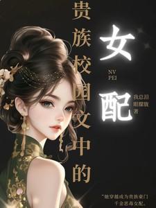 贵族校园言情文中的女配有哪些