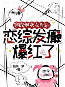 穿成炮灰女配后剧情崩坏了