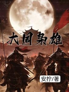 大周枭雄动画免费播放