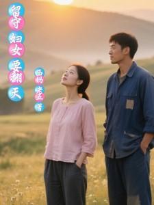 留守妇女什么意思?