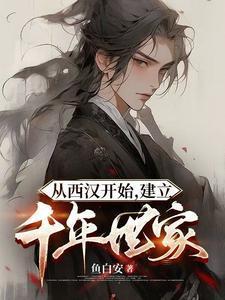 建立千年世家的朝代刘安