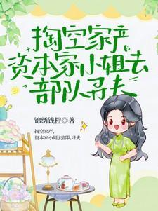 资本家小姐去部队寻夫笔趣阁最新