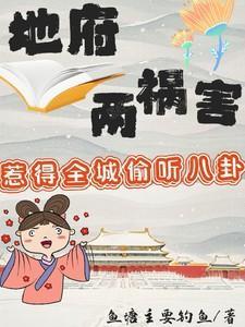 地府两祸害惹得全城偷听八卦在线观看