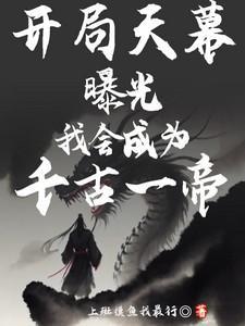 开局天幕曝光我会成为千古一帝明璋