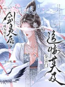 成为男主剑灵后全宗门追悔莫及搜狗