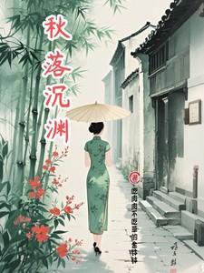 沉秋落梦