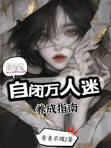 盗笔自闭万人迷养成指南