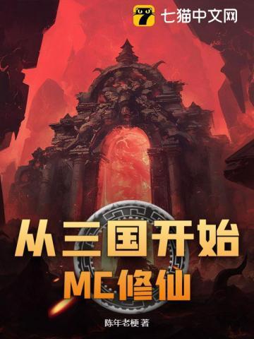 修真从三国开始