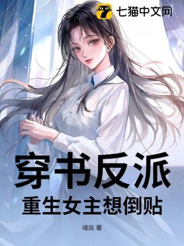 反派重生