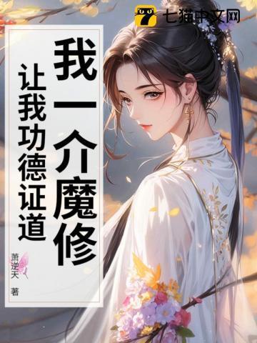 魔修的功法