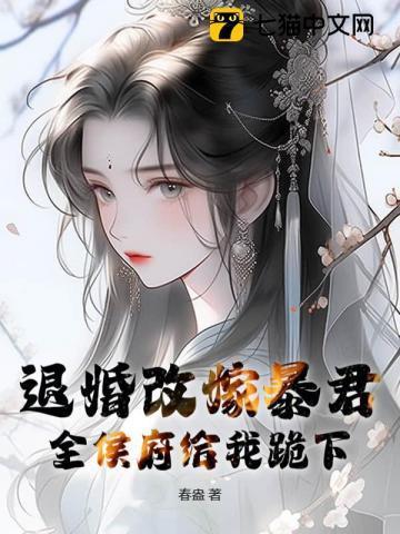 退婚后嫁给摄政王