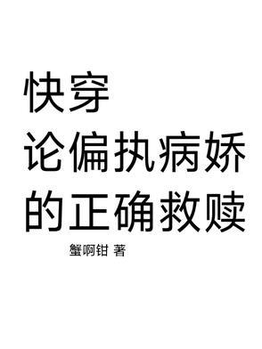 蟹啊钳免费阅读
