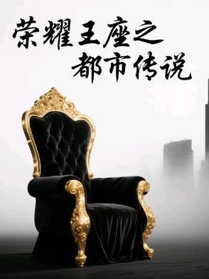 荣耀王座