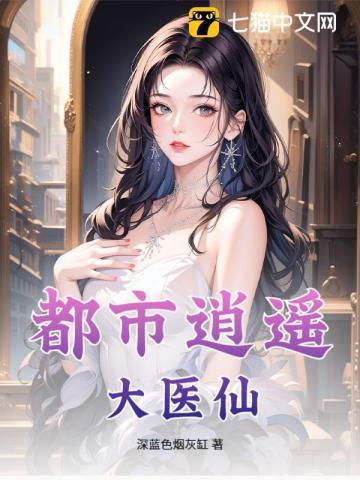 都市逍遥医仙短剧免费观看