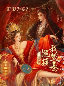 主角萧倾雪裴子琰贬妻为妾十万铁骑跪接我登基