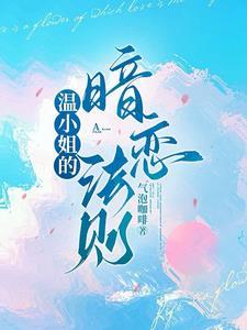 温小姐的暗恋法则短剧免费观看