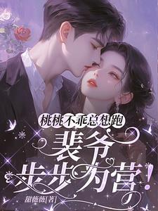 小桃妖裴言