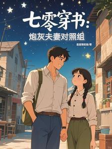 七零穿书炮灰夫妻对照组txt