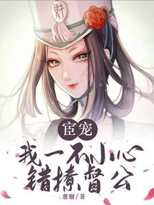 宦宠我一不小心错撩督公免费