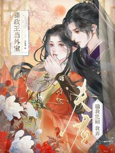 夫君养崽日常