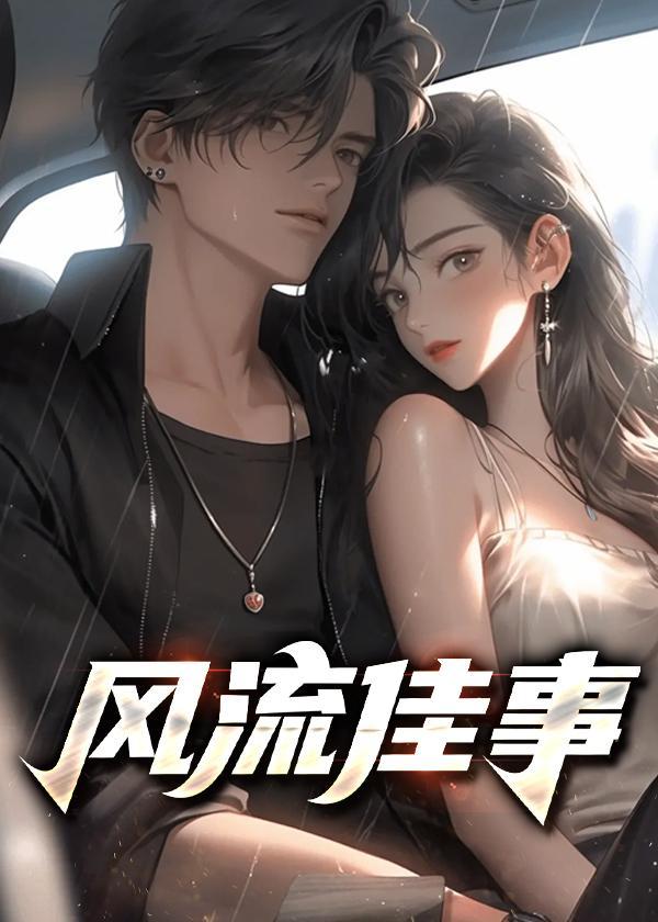 风流佳事全文免费阅读