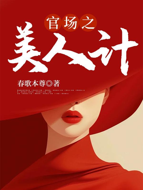 官场之美人计TXT