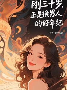 三十过后的男人