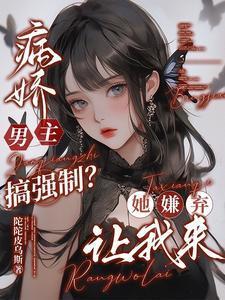 病娇男强取豪夺片段