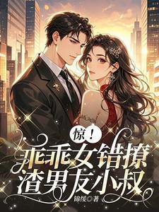 主角徐初棠宋乾州豪门乖乖女错撩糙汉大佬后野翻了