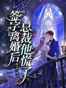 总裁他慌了by燕又乐