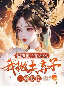 偏执世子溺宠萌狼