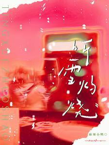 听雪灼烧演员表全部