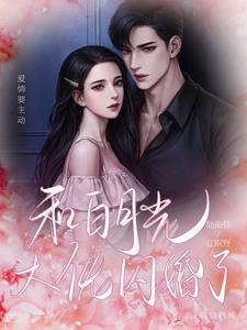 和白月光闪婚后原创