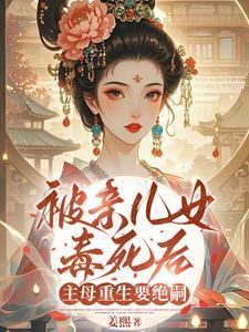 被亲儿女毒死后主母重生要绝嗣