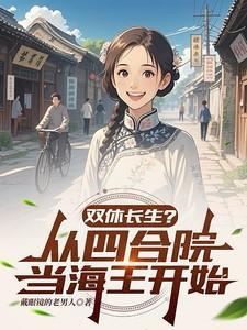 双休长生从四合院开始更新内容