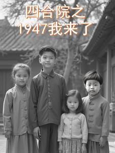 四合院我能回到2021