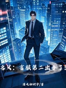 名义省服第二出手了全文免费阅读