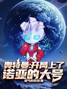 奥特曼开局诺亚形态!