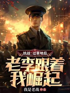 老李跟着我崛起 第841章