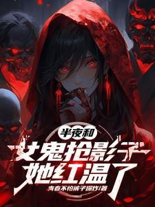 和女鬼亲热的鬼片