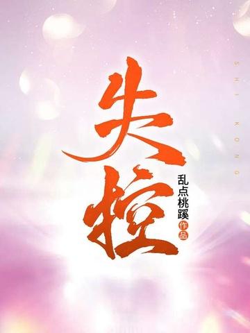 失控的爱