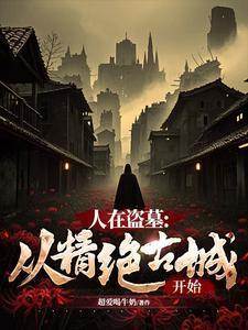 人在盗墓从精绝古城开始签到